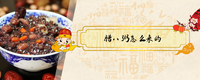 臘八粥怎么來的