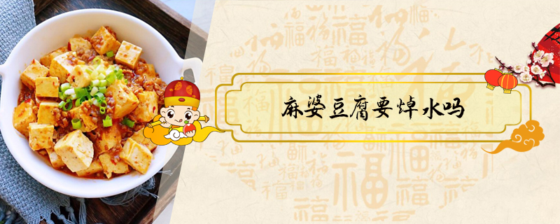 麻婆豆腐要焯水嗎