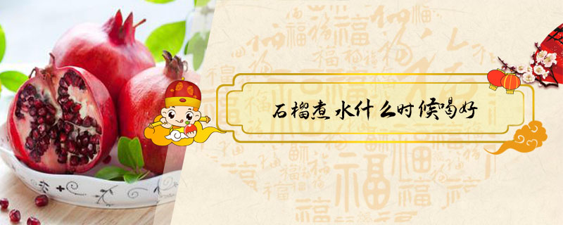 石榴煮水什么時(shí)候喝好