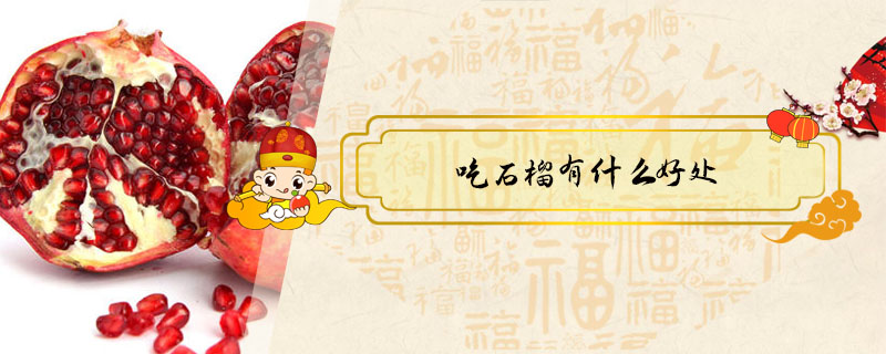 吃石榴有什么好處