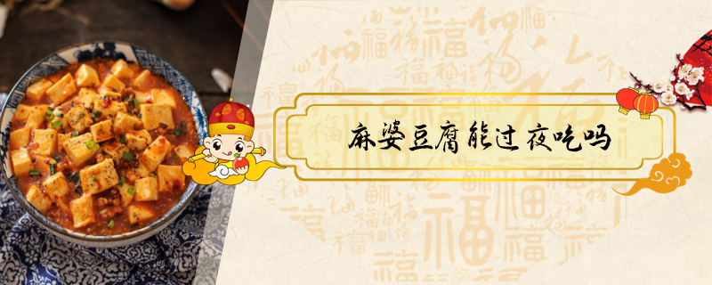 麻婆豆腐能過夜吃嗎