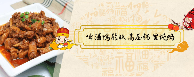 啤酒鴨能放高壓鍋里燉嗎