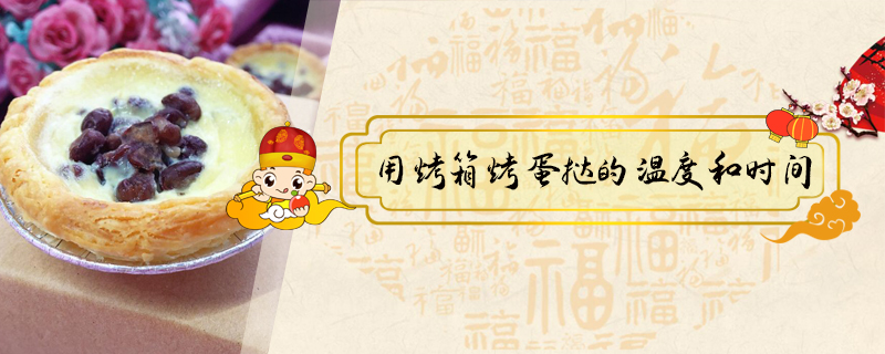 用烤箱烤蛋撻的溫度和時間