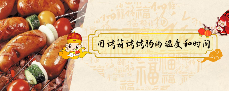 用烤箱烤烤腸的溫度和時(shí)間