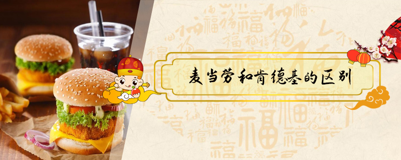 麥當(dāng)勞和肯德基的區(qū)別