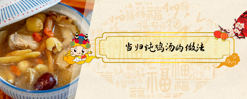 當歸燉雞湯的做法