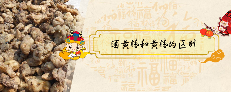 酒黃精和黃精的區(qū)別