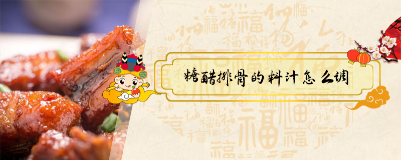 糖醋排骨的料汁怎么調(diào)