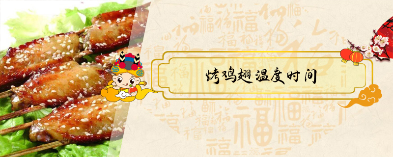 烤雞翅溫度時間