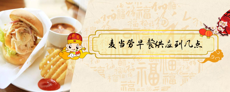 麥當勞早餐供應到幾點