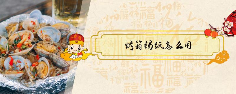 烤箱錫紙怎么用