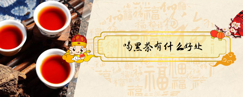 喝黑茶有什么好處