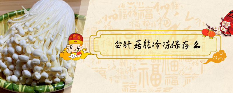 金針菇能冷凍保存么