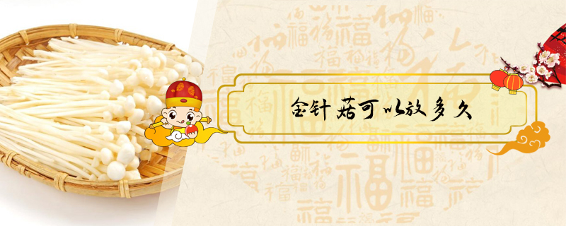 金針菇可以放多久