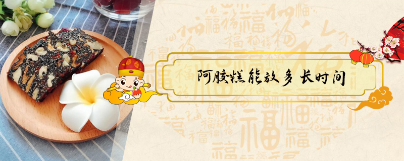 阿膠糕能放多長時間