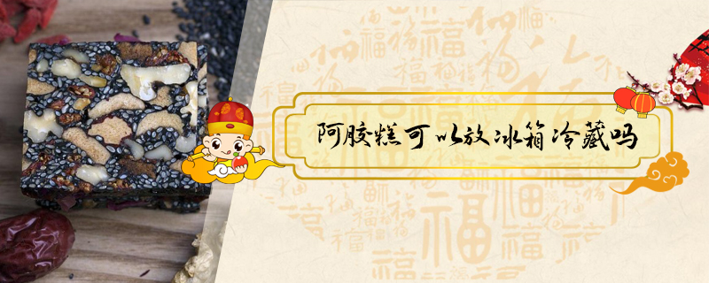 阿膠糕可以放冰箱冷藏嗎