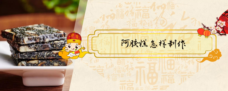 阿膠糕怎樣制作