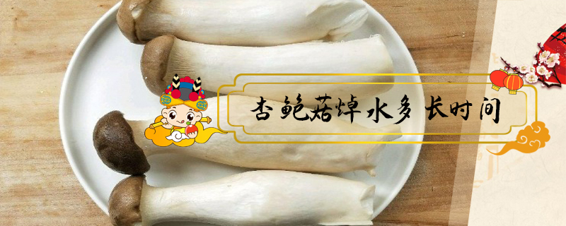杏鮑菇焯水多長時間