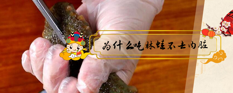 為什么吃林蛙不去內(nèi)臟