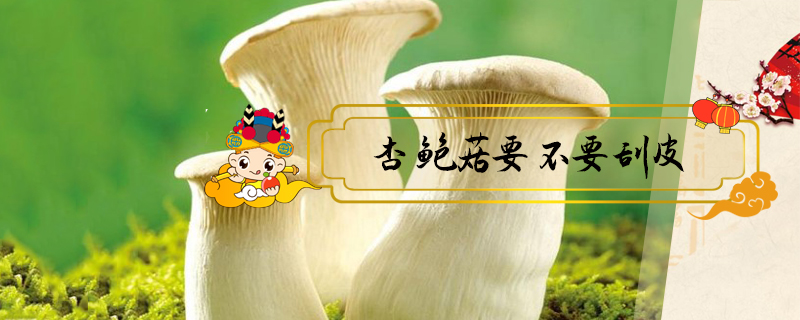 杏鮑菇要不要刮皮