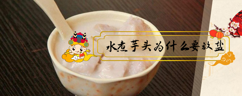 水煮芋頭為什么要放鹽