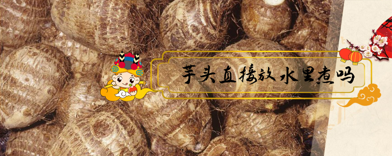 芋頭直接放水里煮嗎