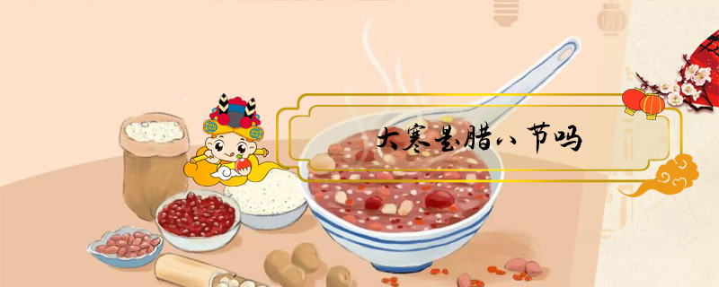 大寒是臘八節(jié)嗎