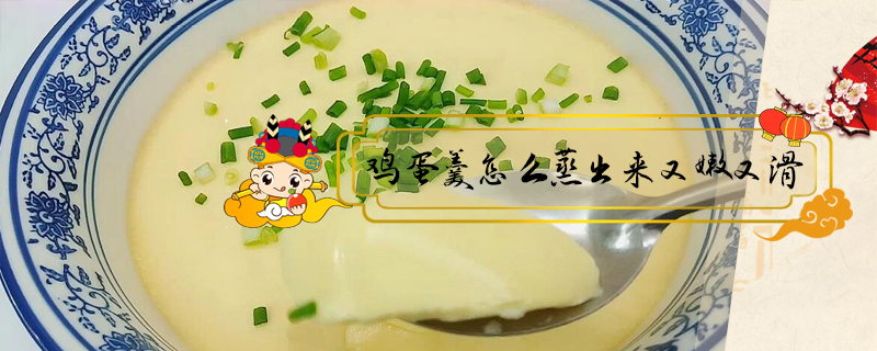 雞蛋羹怎么蒸出來又嫩又滑