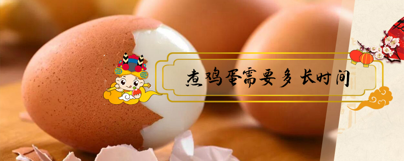 煮雞蛋需要多長(zhǎng)時(shí)間
