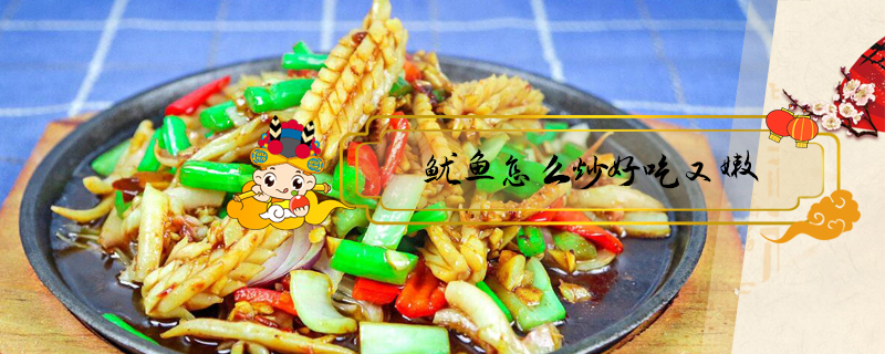 魷魚怎么炒好吃又嫩