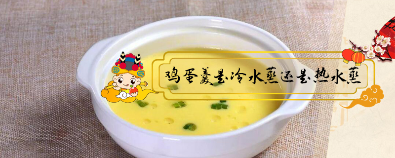 雞蛋羹是冷水蒸還是熱水蒸
