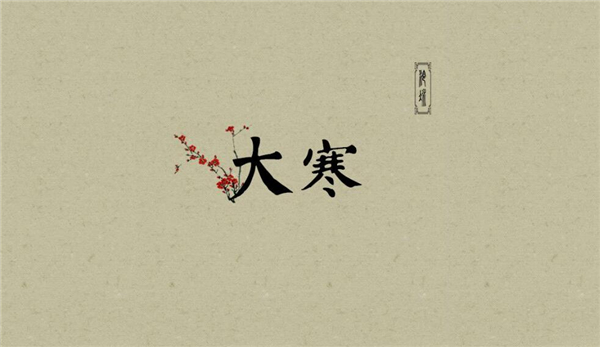 大寒是臘八節(jié)嗎