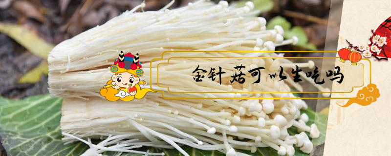 金針菇可以生吃嗎