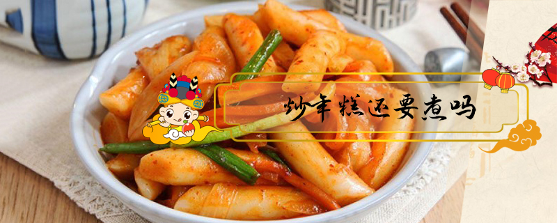炒年糕還要煮嗎