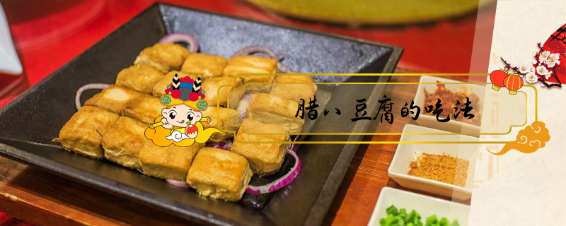 臘八豆腐的吃法