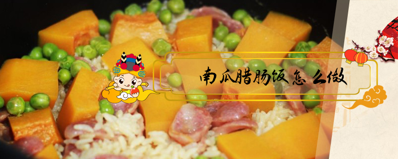 南瓜臘腸飯怎么做