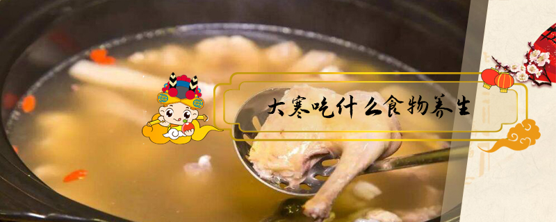 大寒吃什么食物養生