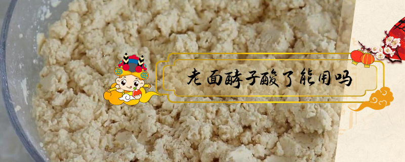 老面酵子酸了能用嗎