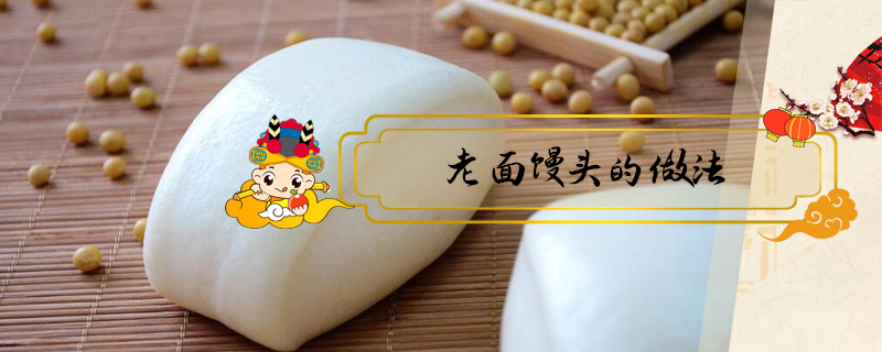 老面饅頭的做法