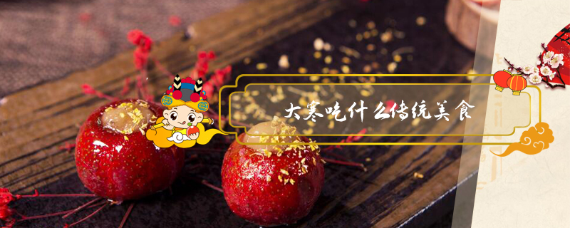 大寒吃什么傳統美食
