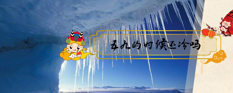 五九的時候還冷嗎