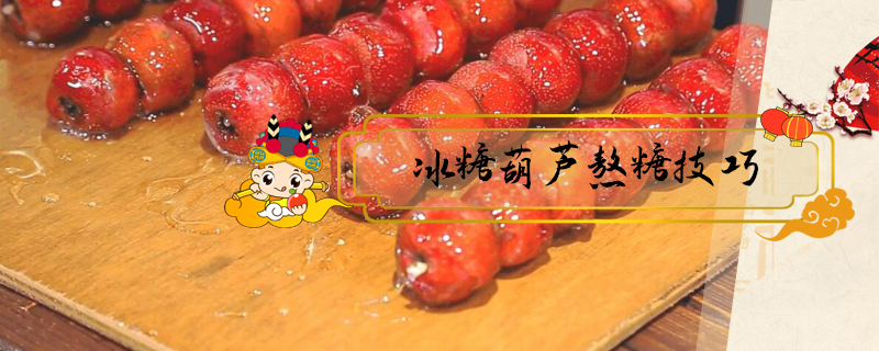 冰糖葫蘆熬糖技巧