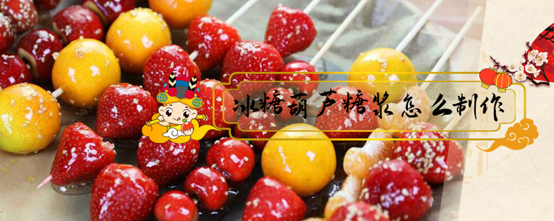 冰糖葫蘆糖漿怎么制作