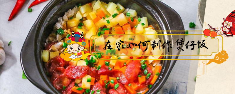 在家如何制作煲仔飯