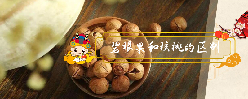 碧根果和核桃的區(qū)別