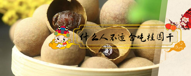 什么人不適合吃桂圓干