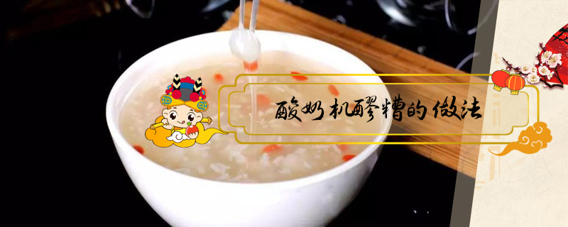 酸奶機醪糟的做法