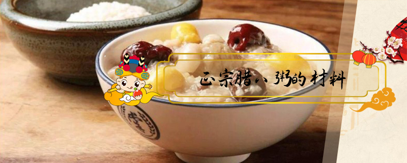 正宗臘八粥的材料