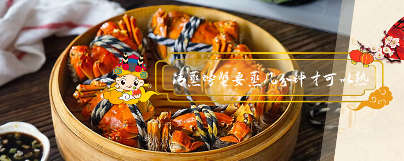 清蒸螃蟹要蒸幾分鐘才可以熟
