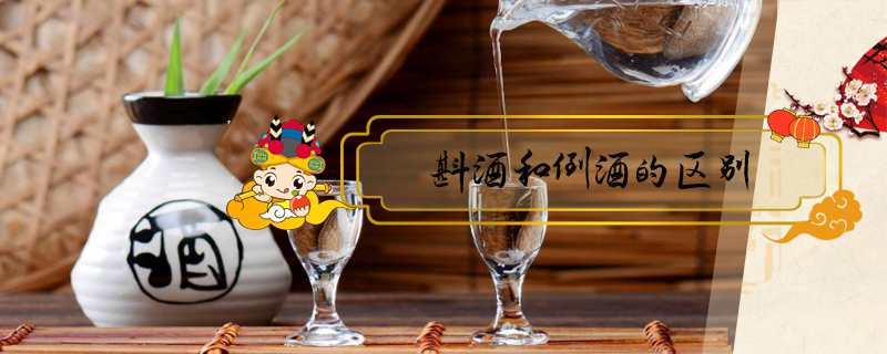 斟酒和倒酒的區別